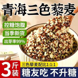 新货三色藜麦米黑红白藜麦饭黎麦青海第一名糙米孕妇纯新米