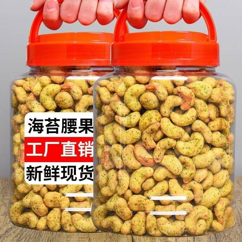 正宗新货海苔腰果500g袋装香酥海苔味腰果仁坚果散装年货休闲零食