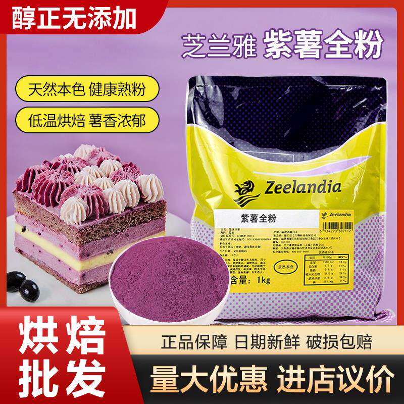 新日期芝兰雅紫薯全粉 烘焙专用纯紫薯熟粉 蛋糕面包调色用 1kg商