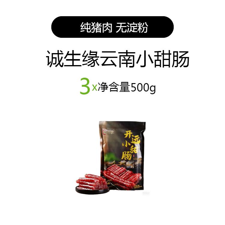 正宗【日期新鲜】诚生缘云南开远小甜肠500g云南特产广式腊肠烧烤