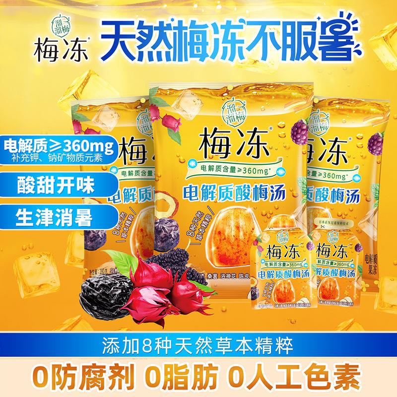 新货新品电解质酸梅汤梅冻