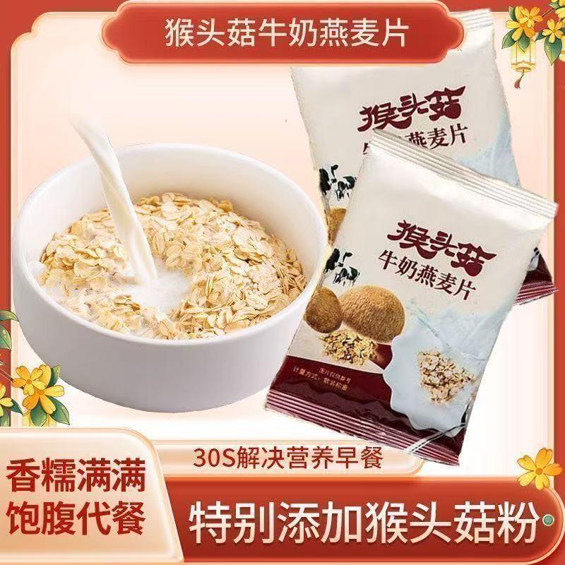 新货猴头菇牛奶燕麦片麦片