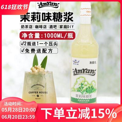 正宗安然茉莉花风味糖浆气