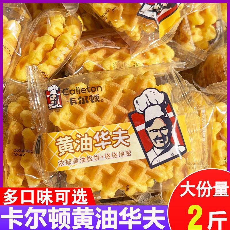 正宗卡尔顿奶油华夫饼原味格子软蛋糕早餐面 面包吐司鸡蛋仔网红