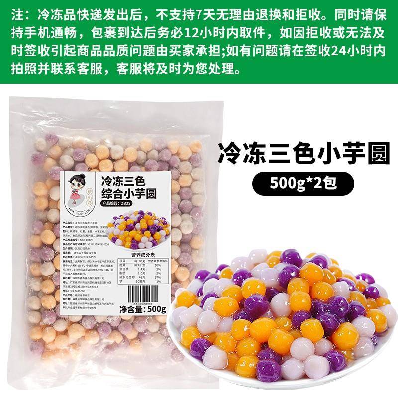 正宗常温三色小芋圆500g 彩色混合芋圆烧仙草冰粉甜品奶茶店专用