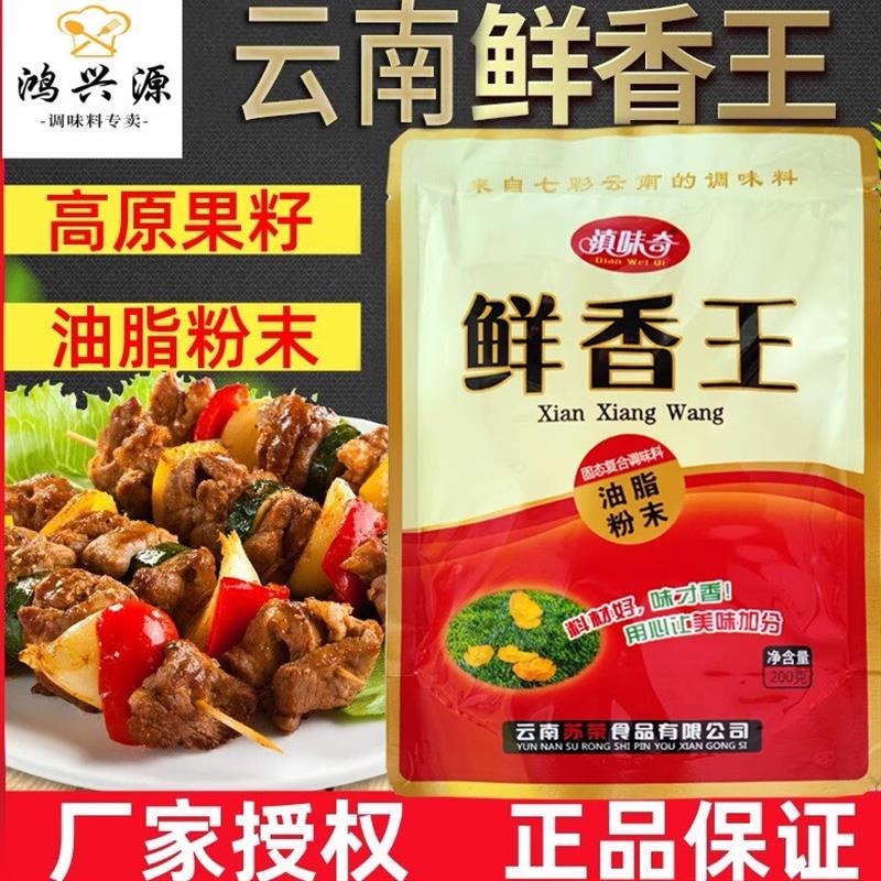 云南滇味奇鲜香王油脂粉末