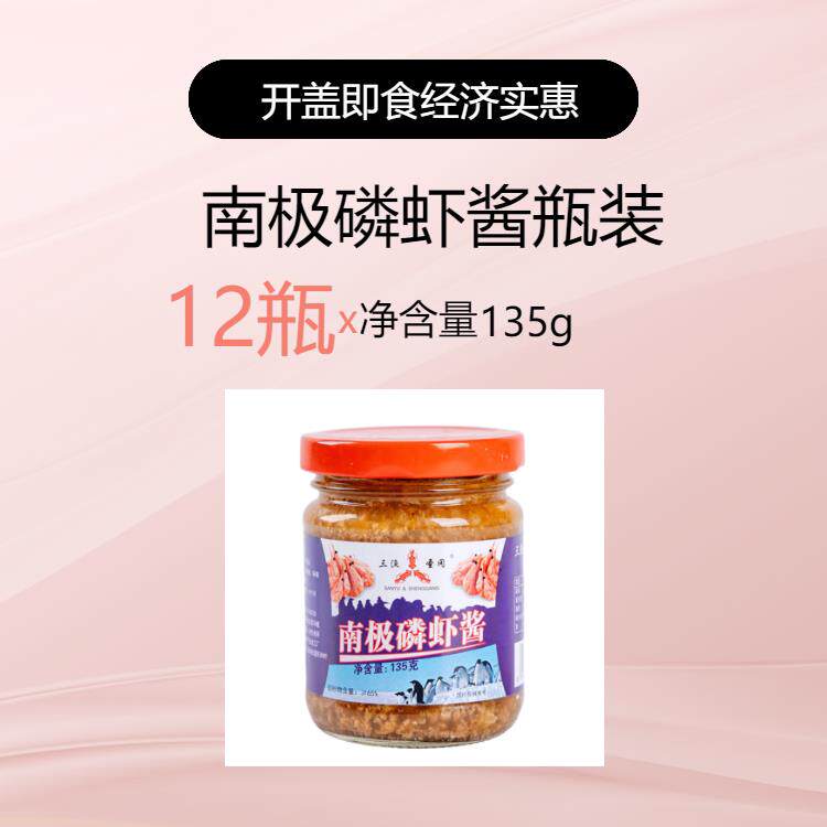 正宗三渔圣冈南极磷虾酱135g*6瓶熟酱即食正宗拌饭酱海鲜酱虾子酱
