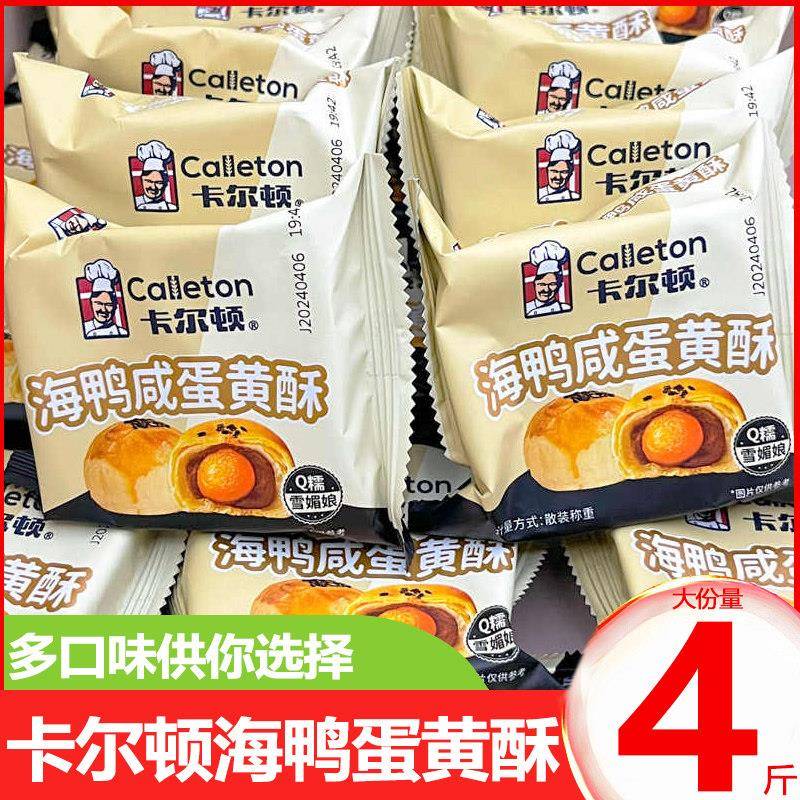 正宗卡尔顿海鸭蛋黄酥Q糯雪媚娘红豆沙酥皮糕点0蔗糖甜品早餐面
