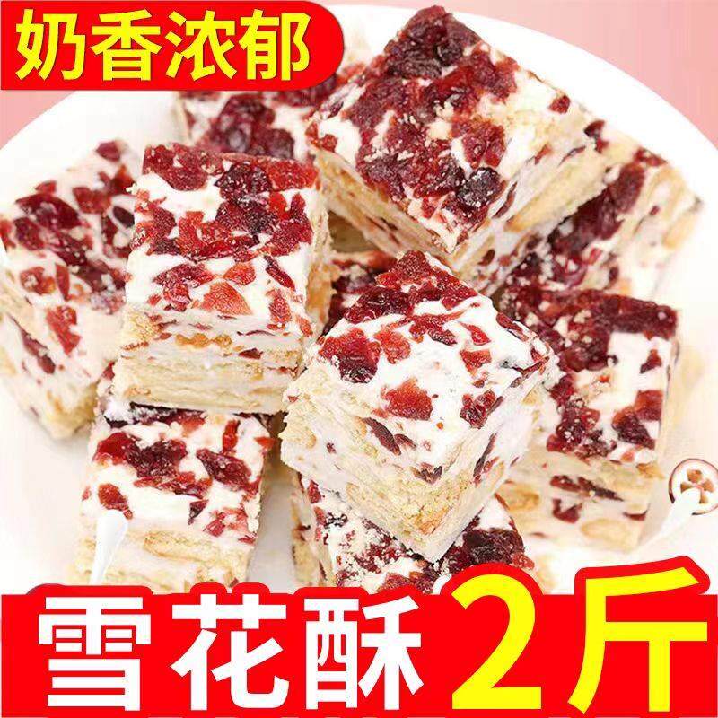 新日期全店选3件送50包零食】蔓越莓雪花酥饼干牛轧糖抹茶味休闲