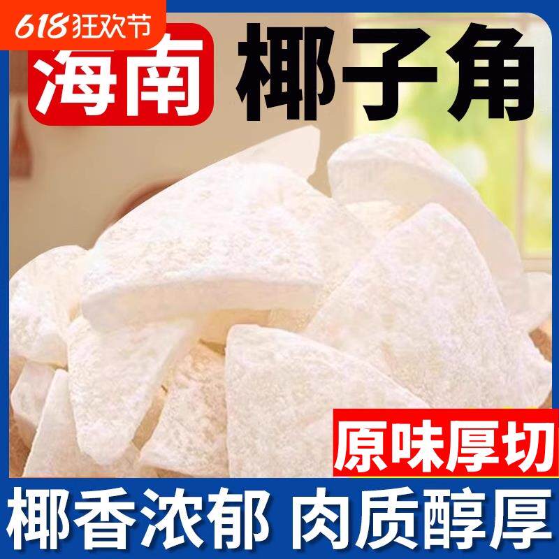 新日期椰子角正宗海南特产椰子片椰肉块椰子片香甜浓香休闲办公室