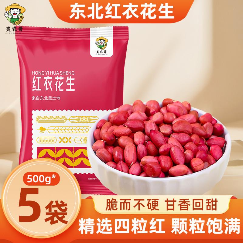 新货东北红衣生花生米四粒