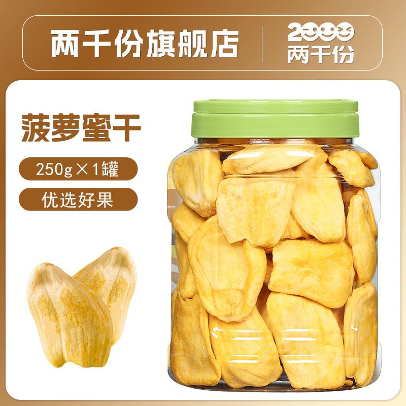 正宗菠萝蜜干250g罐装脱水果干果蔬脆片即食零食越南特产孕妇儿童