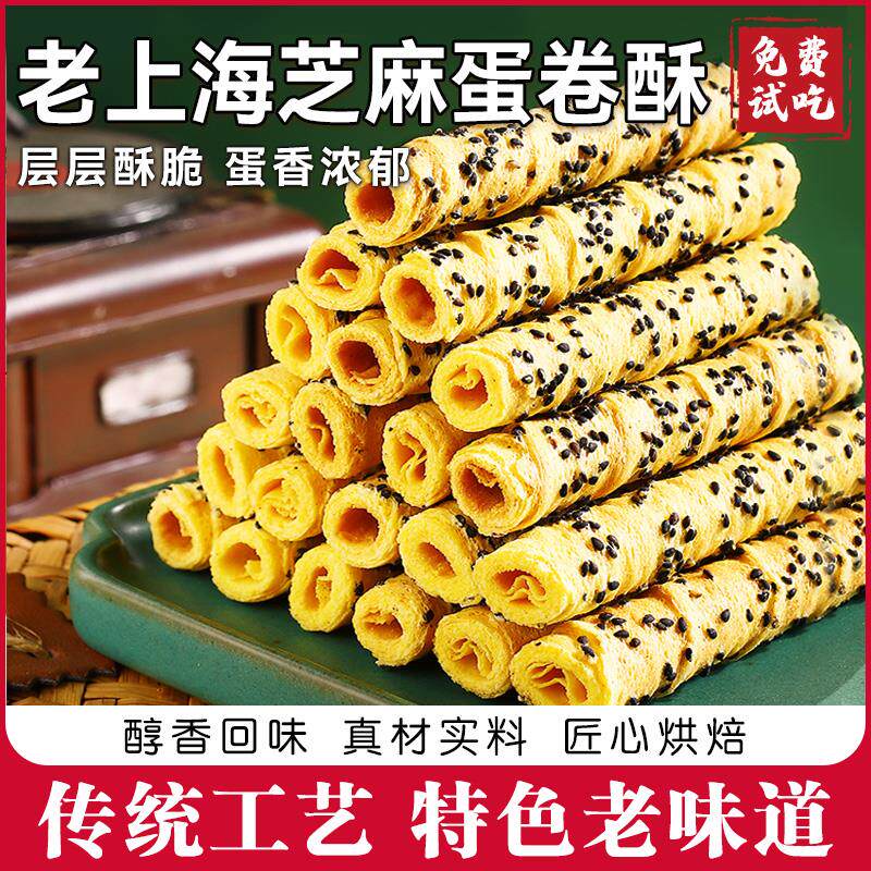 新日期老上海芝麻蛋酥卷黑芝麻酥脆老式手工鸡蛋卷休闲解馋零食特