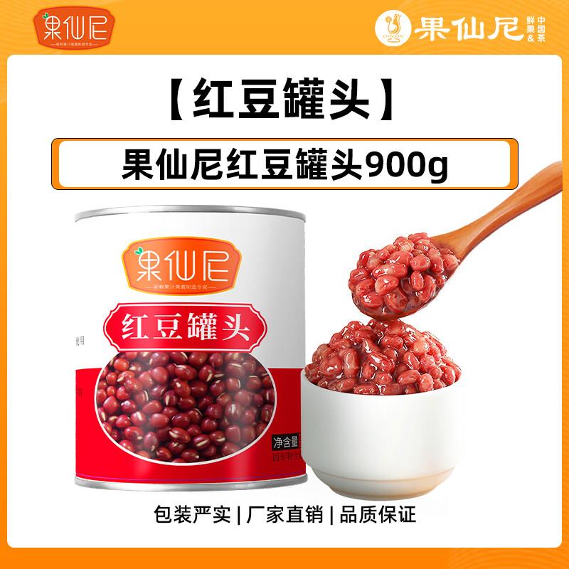 正宗果仙尼红豆罐头香甜蜜豆糖水纳豆奶茶烘焙店商专用饮品原料