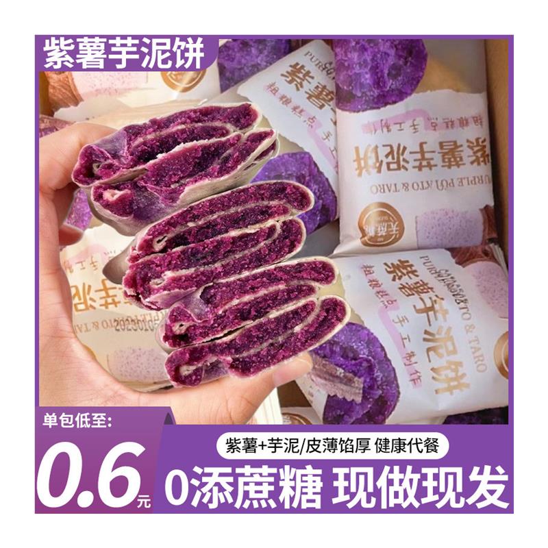 热卖燕麦紫薯芋泥饼糕点心