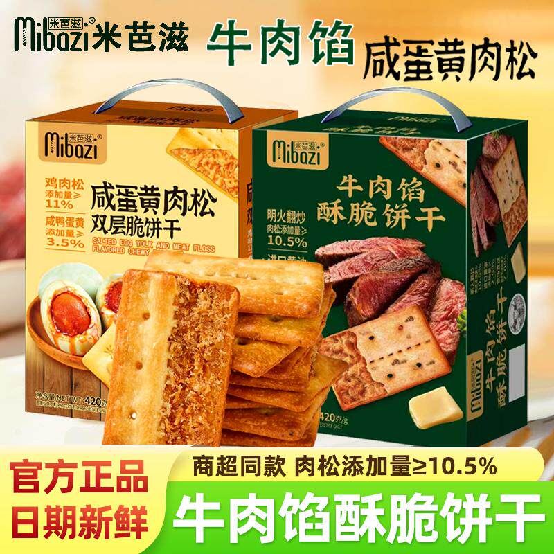新日期咸味牛肉馅酥脆饼干