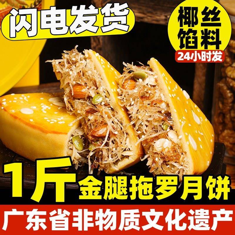 正宗新鲜现发】化州拖罗饼特产正宗广式五仁金腿椰丝托罗饼旗舰店图片