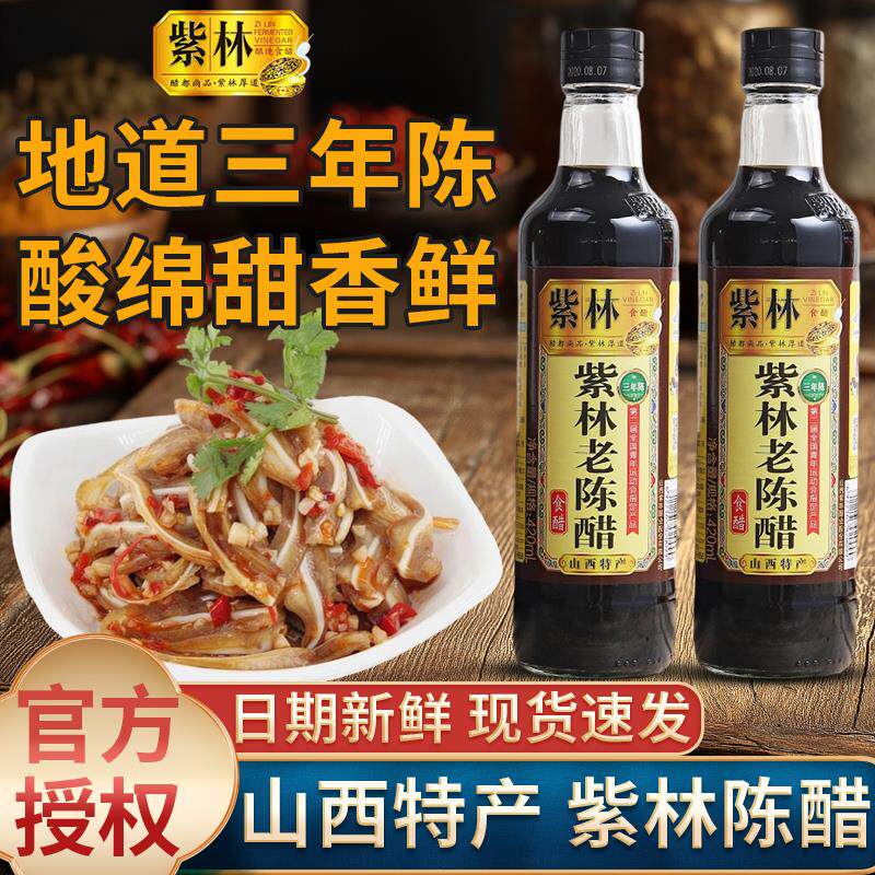 新日期山西醋特产紫林食用醋420lml小瓶正宗家用炒菜凉拌泡蒜酿造