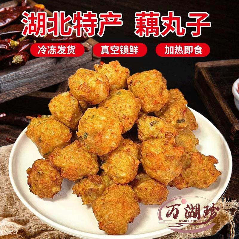 新货湖北藕丸子莲藕圆子武