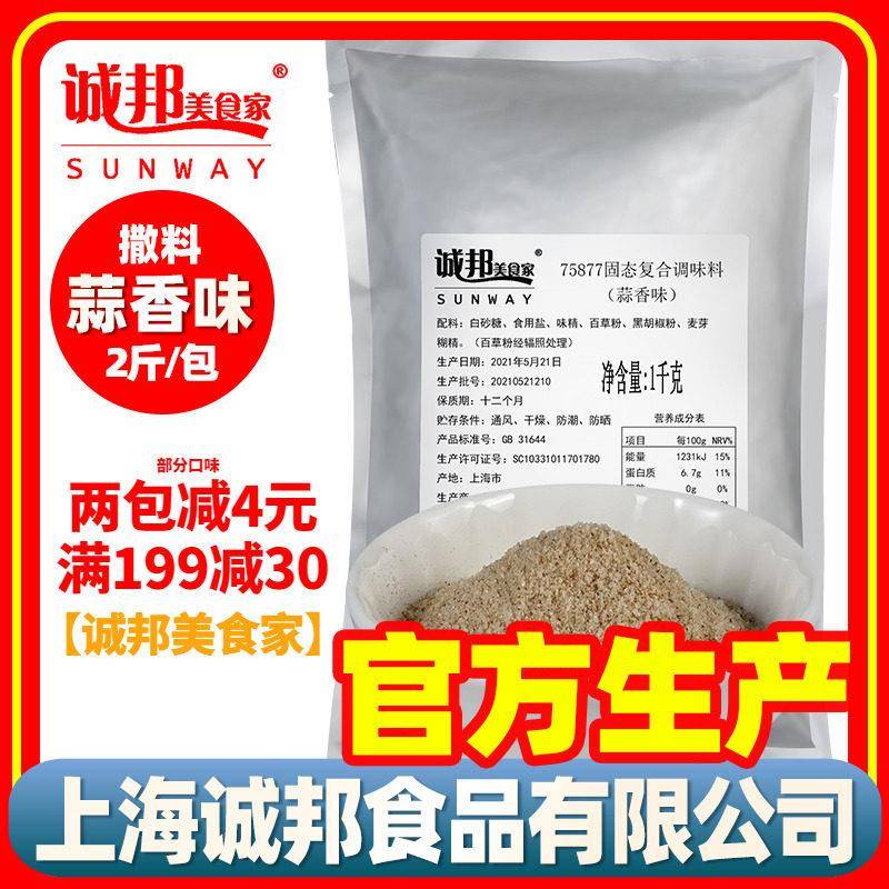正宗诚邦调料撒粉蒜香撒料粉炸鸡蒜香粉撒料大袋装商用上海诚邦美