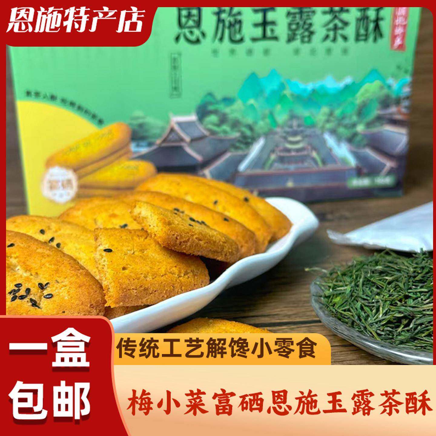 正宗富硒恩施玉露茶酥传统工艺梅小菜茶点解馋零食桃酥饱腹小吃独