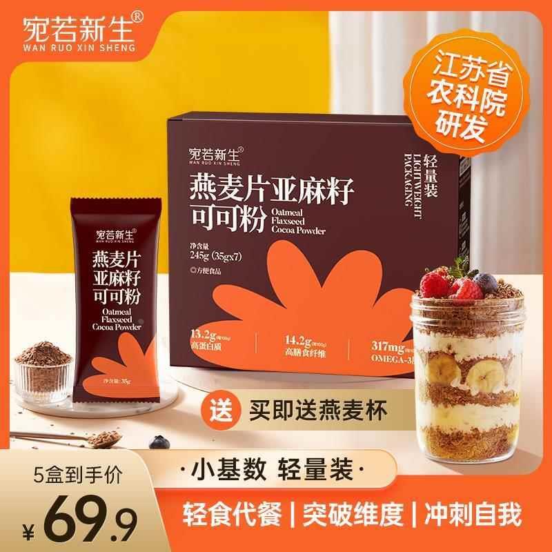 新货宛若新生燕麦片亚麻籽可可粉即食小基数营养代餐帕姐精选
