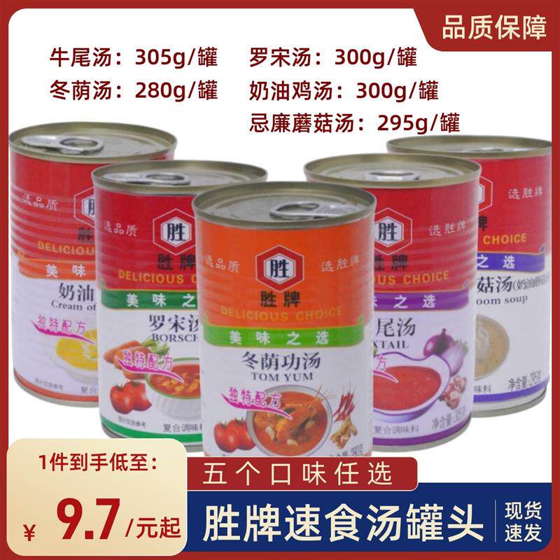 新货胜牌牛尾汤罗宋汤奶油鸡汤忌廉蘑菇汤冬荫功罐头速食汤即食浓