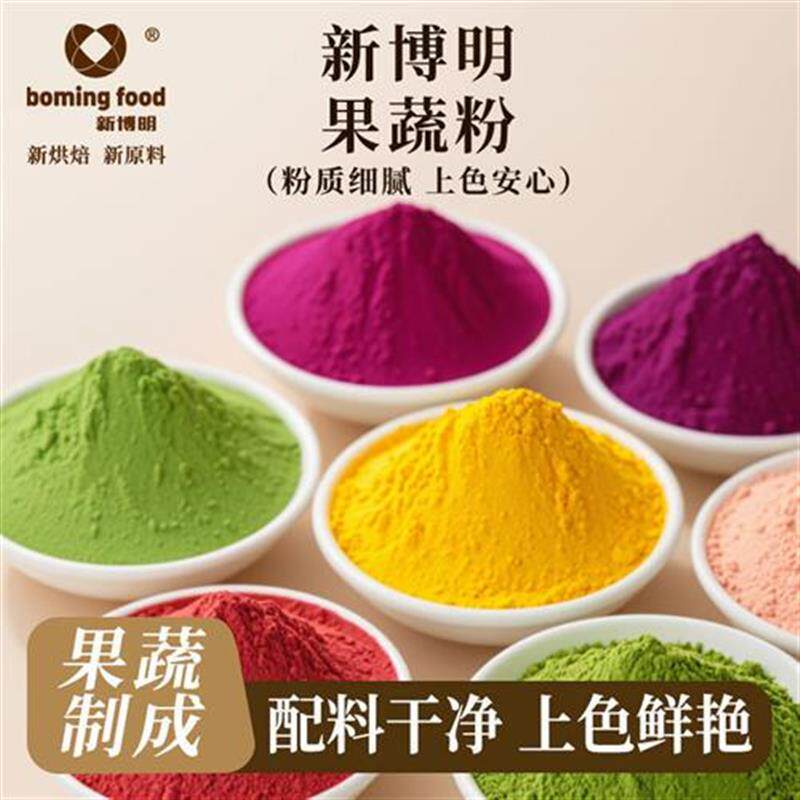 新货新博新博明彩色果蔬粉
