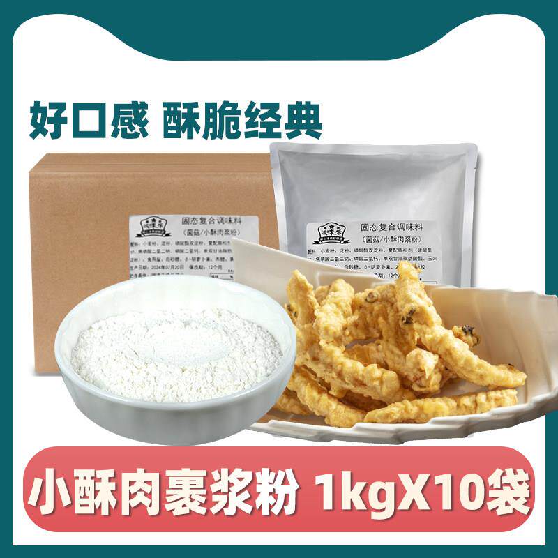 正宗小酥肉专用粉商用小酥肉炸粉裹粉裹浆粉炸串炸蘑菇平菇酥脆盐