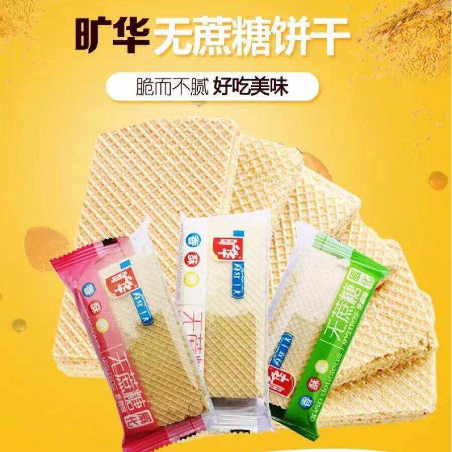 正宗旷华无蔗糖威化饼干整箱芝麻花生味香橙老式怀旧营养早餐休闲
