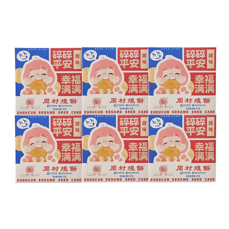 正宗山东特产周村烧饼包邮精致小方盒55g*6盒装套餐香酥孕妇零食