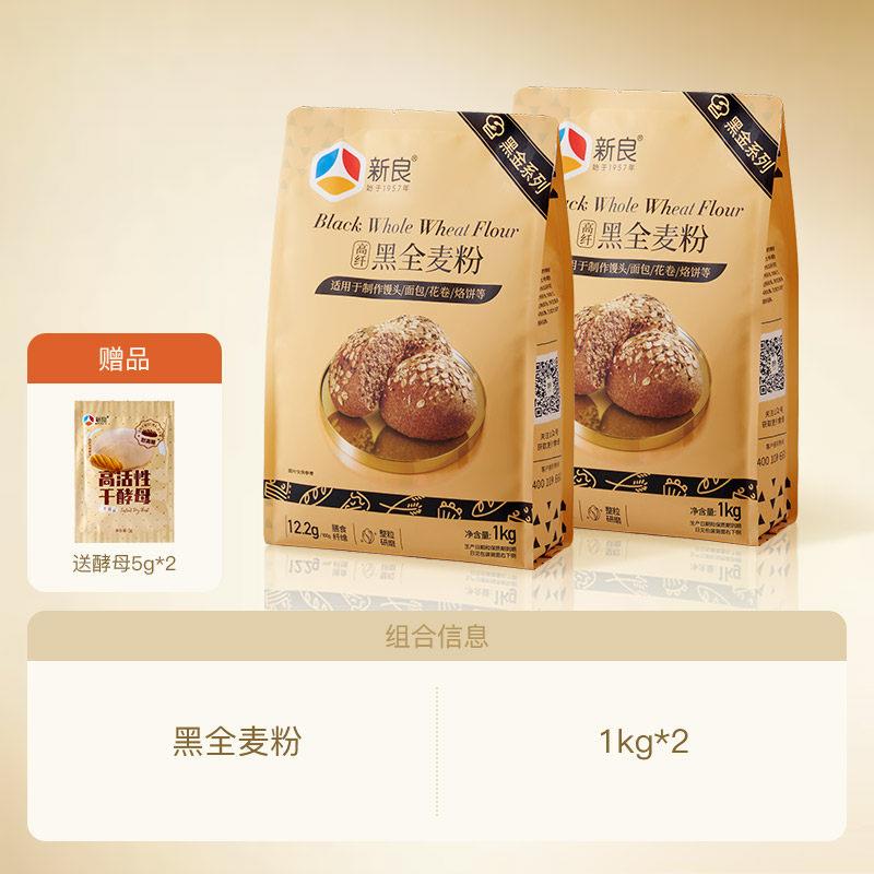 正宗黑全麦面包新良黑金黑全麦粉1kg含麦麸粗粮面粉馒头面条面包