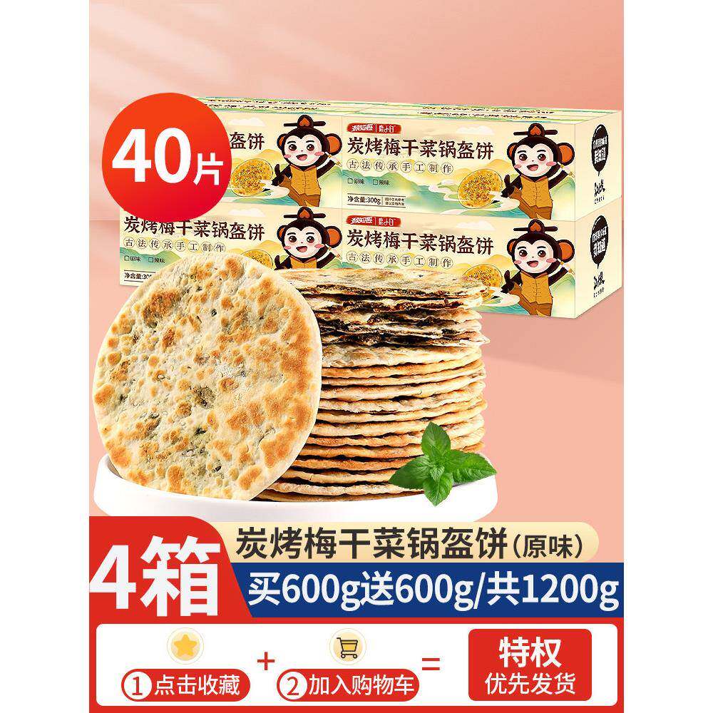 正宗锅盔梅干 干菜扣肉饼梅菜早餐黄山烧饼薄酥脆安徽零食特产品