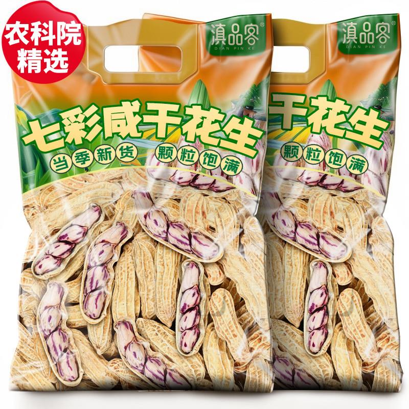 咸干七彩花生水煮日晒云南