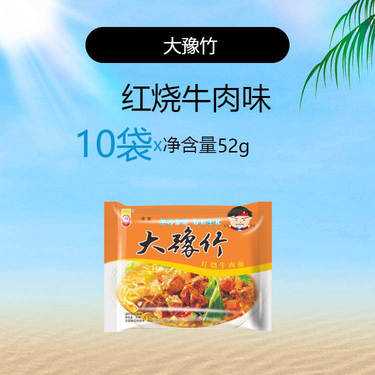 正宗红烧牛肉面大豫竹方便面干吃面干脆面整箱袋装红烧牛肉面泡面