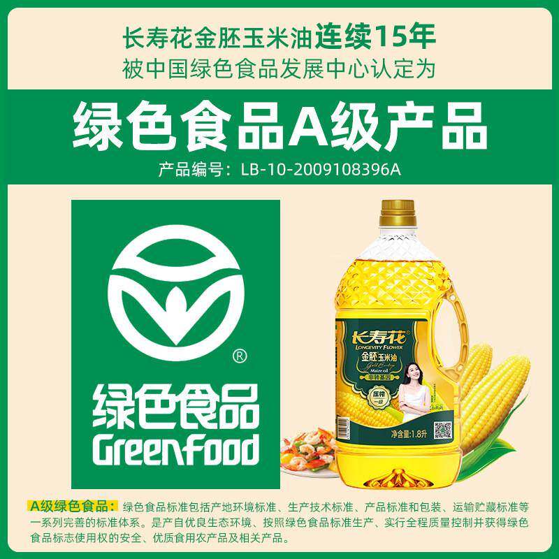 正宗长寿花金胚玉米油1.8L非基因改造压榨一级纯正食用油烘焙家用