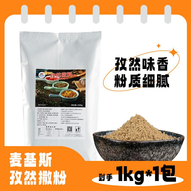正宗麦基斯中式孜然撒粉炸鸡鸡排甘梅麻辣椒盐烧烤串店专用辣椒粉