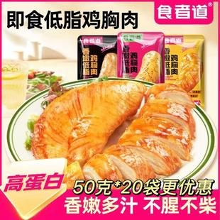 新货食者道香嫩鸡胸肉50g*20袋鸡胸肉排开袋即食高蛋白鸡排速食