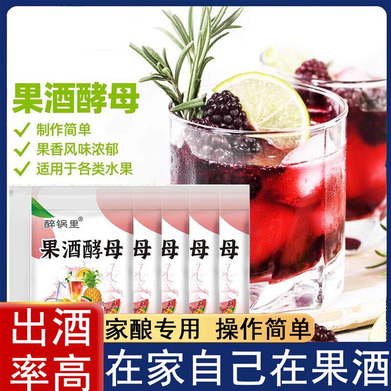 新日期正品果酒酵母官方旗舰店酿酒果酒专用酵母家用自制酿酒原料