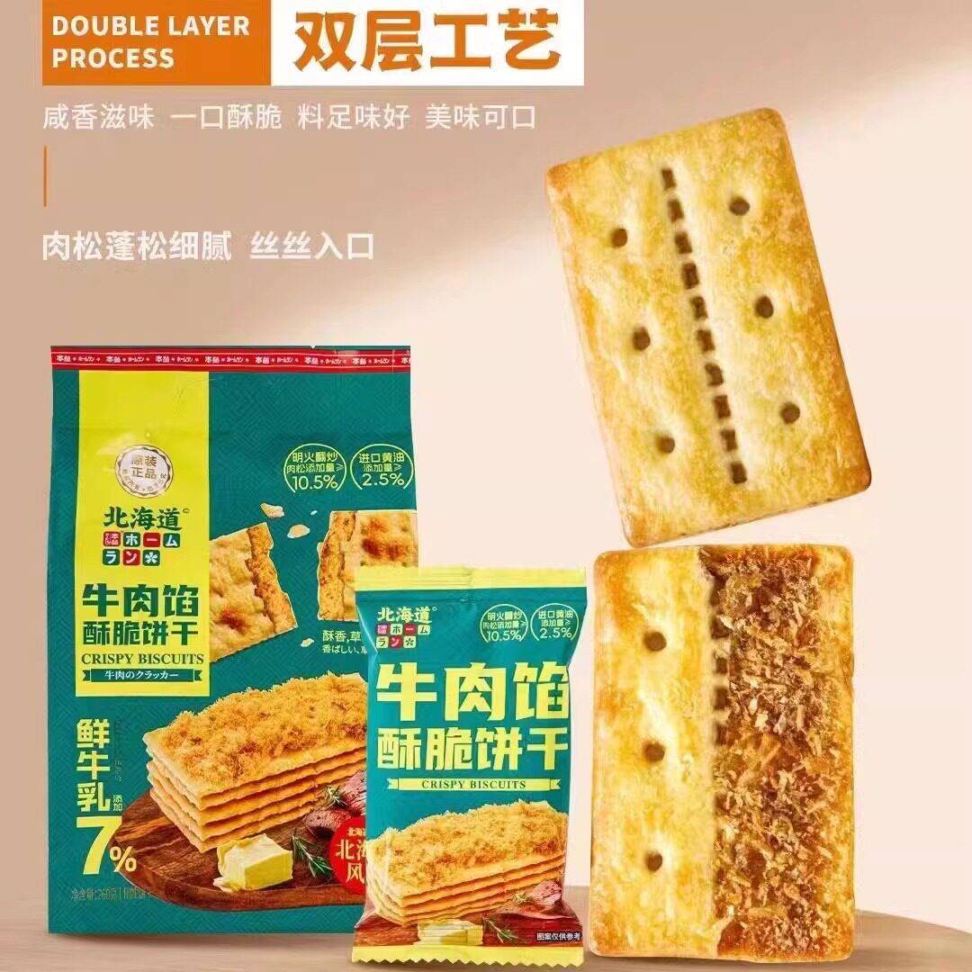正宗本垒北海道风味牛肉馅酥脆饼干网红独立小包装咸味苏打饼干下