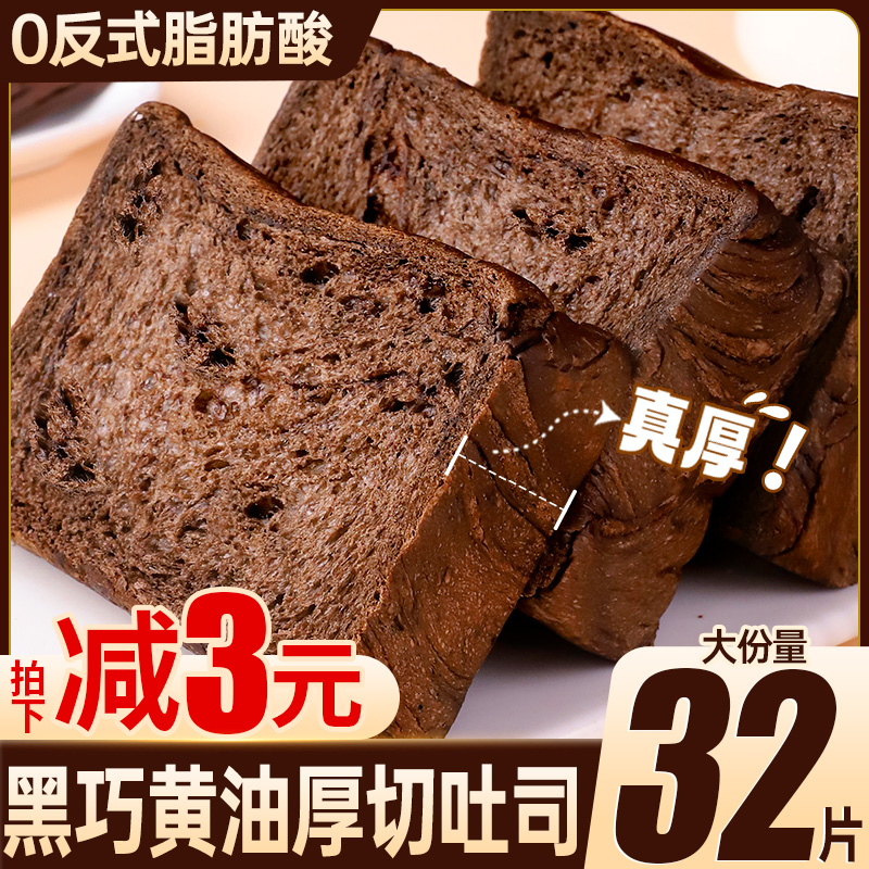 新货黑巧克力黄油厚切吐司面包整箱早餐切片代餐小零食休闲食品小