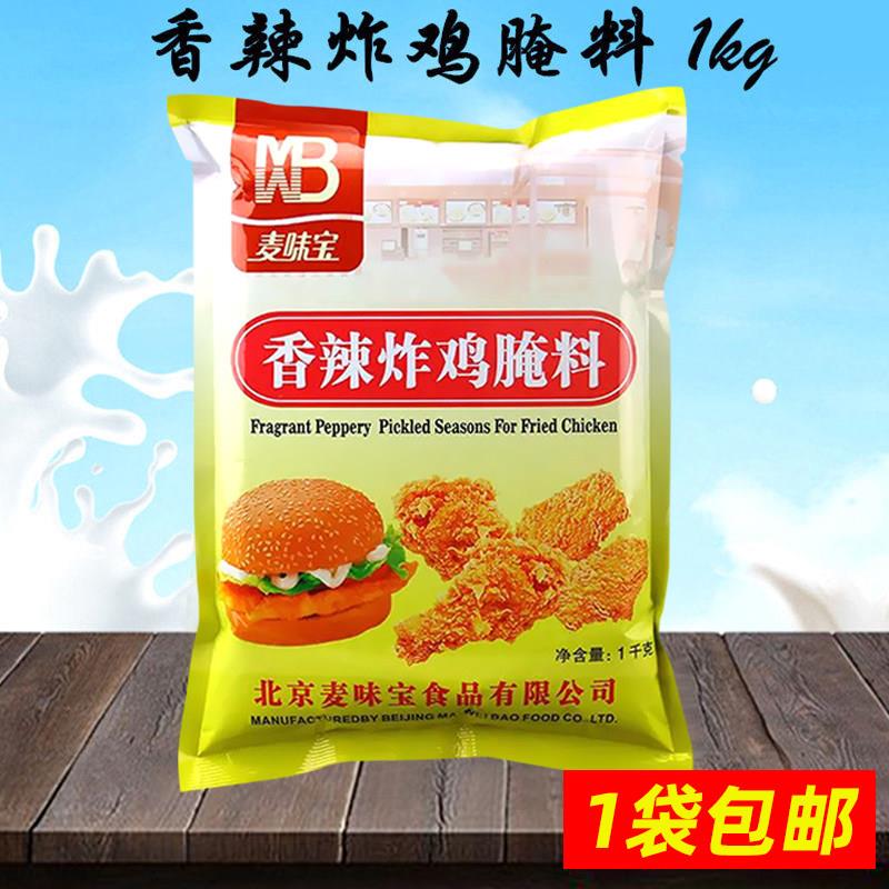 正宗麦味宝香辣炸鸡腌料1kg 香辣烤翅烤鸡烧鸡鸡排香辣奥尔良腌料