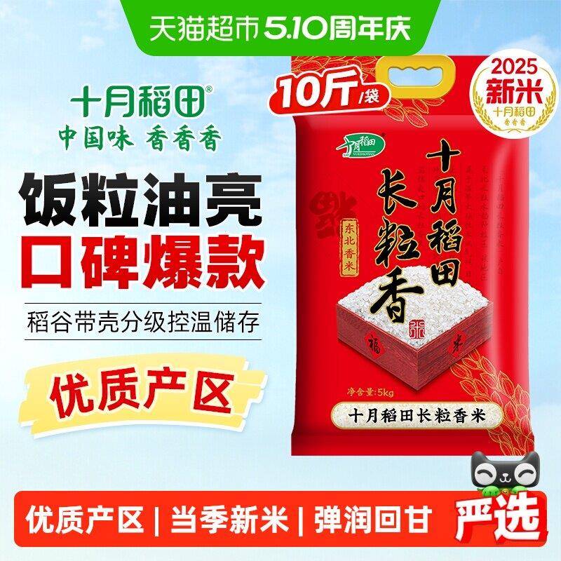 正宗十月稻田东北长粒香米一年一季5kg袋装 红豆绿豆粥高品质食材