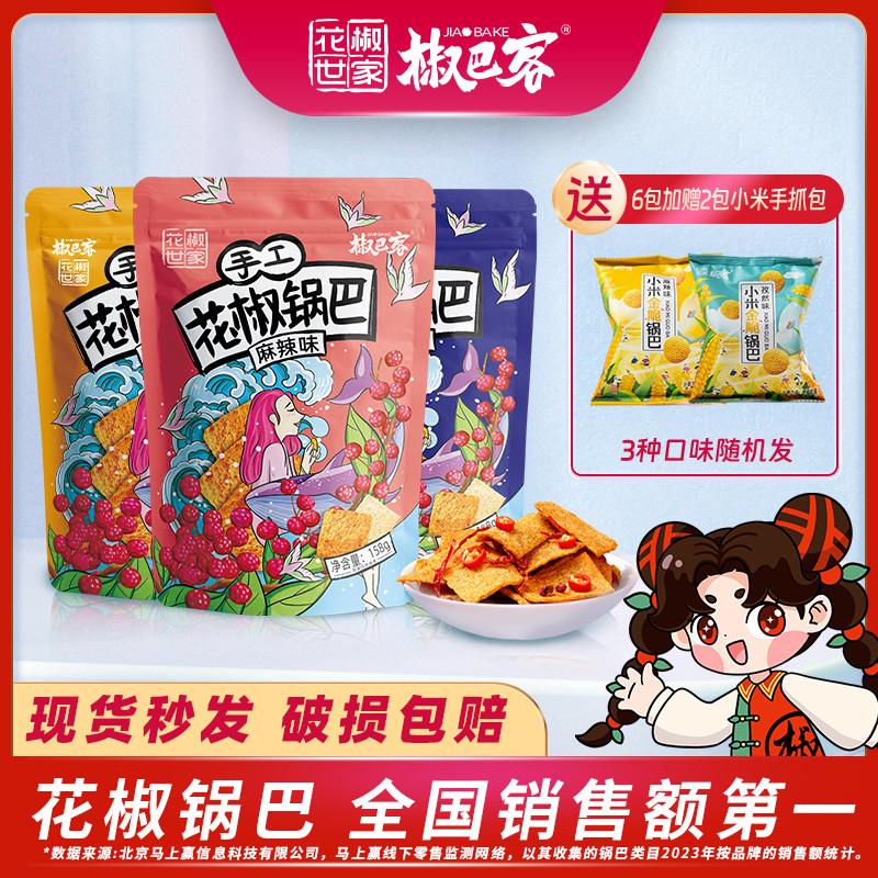 椒巴客手工花椒锅巴零食小