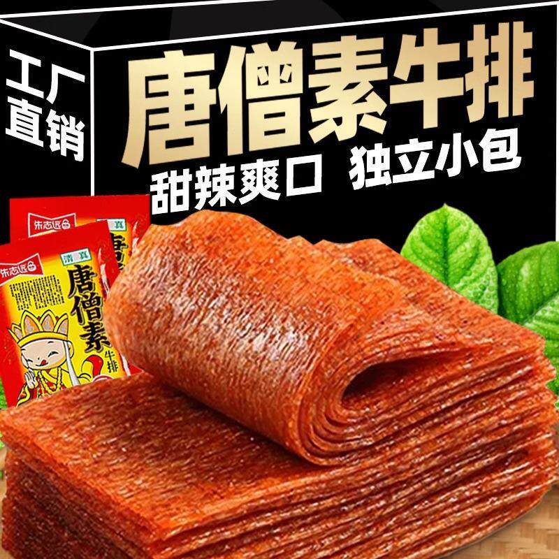 新日期唐僧素肉牛排辣条大