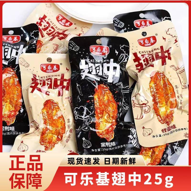 正宗可乐基翅中香辣蜂蜜黑鸭翅中休闲解馋熟食开袋即食鸭翅中小吃