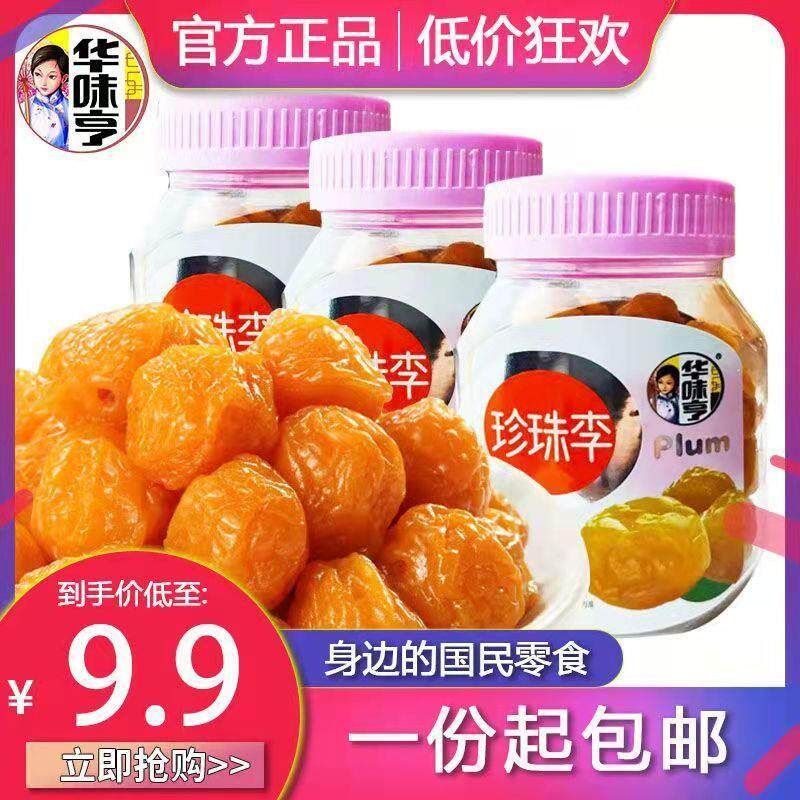 新货华味亨珍珠李180g蜜饯