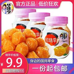 新货华味亨珍珠李180g蜜饯酸甜珍珠梅罐装李梅话梅解馋休闲