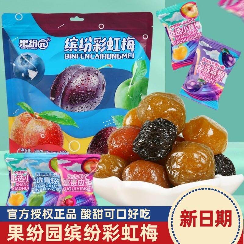 新货果纷园缤纷彩虹梅500g独立小包装网红爆款零食休闲食品青