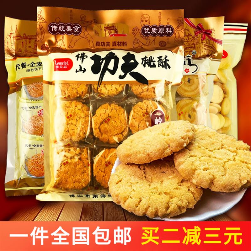 新货佛山功夫桃酥黄油曲奇全麦饼干特产蛋卷零食小吃点心包